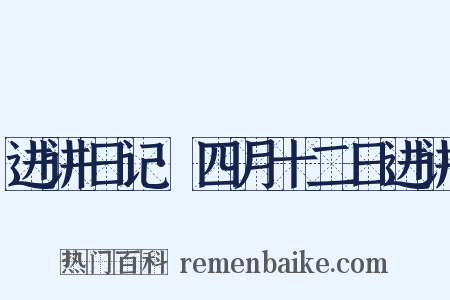 进讲日记·四月十二日进讲是什么意思的图片